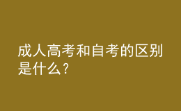 成人高考和自考的區(qū)別是什么？