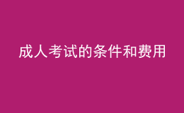 成人考試的條件和費用