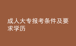 成人大專報考條件及要求學(xué)歷