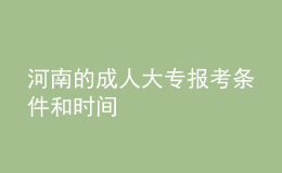 河南的成人大專報(bào)考條件和時(shí)間