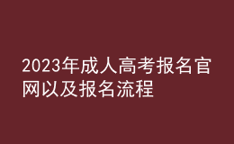 2023年成人高考報(bào)名官網(wǎng)以及報(bào)名流程