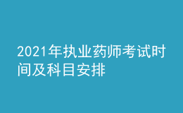 2021年執(zhí)業(yè)藥師考試時間及科目安排