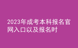 2023年成考本科報(bào)名官網(wǎng)入口以及報(bào)名時(shí)間