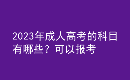 2023年成人高考的科目有哪些？可以報(bào)考哪些院校？