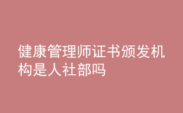 健康管理師證書頒發(fā)機構(gòu)是人社部嗎