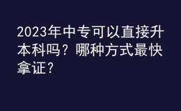 2023年中專可以直接升本科嗎？哪種方式最快拿證？