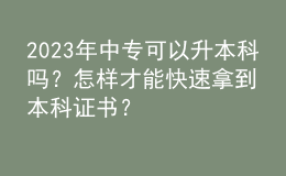 2023年中?？梢陨究茊幔吭鯓硬拍芸焖倌玫奖究谱C書？