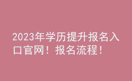 2023年學歷提升報名入口官網(wǎng)！報名流程！