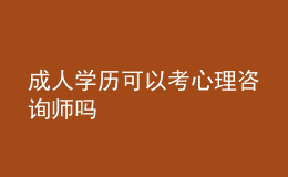 成人學(xué)歷可以考心理咨詢師嗎