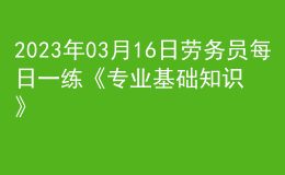 2023年03月16日勞務(wù)員每日一練《專業(yè)基礎(chǔ)知識》