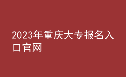 2023年重慶大專報名入口官網(wǎng)