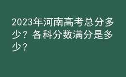 2023年河南高考總分多少？各科分數(shù)滿分是多少？