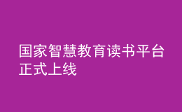 國家智慧教育讀書平臺正式上線