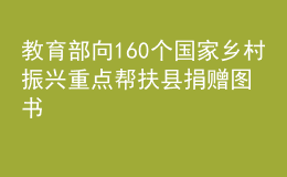 教育部向160個國家鄉(xiāng)村振興重點幫扶縣捐贈圖書