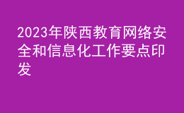 2023年陜西教育網(wǎng)絡安全和信息化工作要點印發(fā)