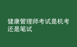 健康管理師考試是機(jī)考還是筆試