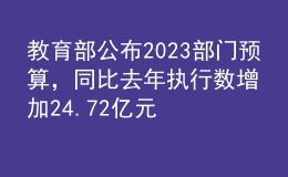 教育部公布2023部門預算，同比去年執(zhí)行數(shù)增加24.72億元