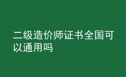 二級造價師證書全國可以通用嗎