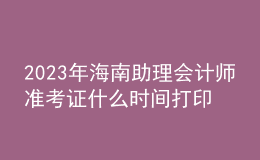 2023年海南助理會計師準考證什么時間打印