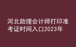 河北助理會(huì)計(jì)師打印準(zhǔn)考證時(shí)間入口2023年