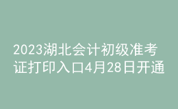 2023湖北會計初級準考證打印入口4月28日開通