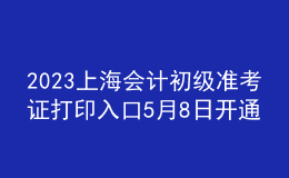 2023上海會計初級準考證打印入口5月8日開通