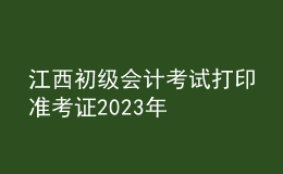 江西初級(jí)會(huì)計(jì)考試打印準(zhǔn)考證2023年