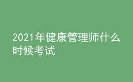 2021年健康管理師什么時(shí)候考試