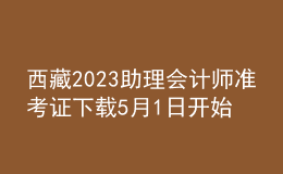 西藏2023助理會計師準考證下載5月1日開始