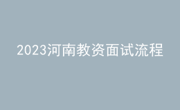 2023河南教資面試流程