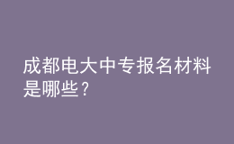 成都電大中專報名材料是哪些？