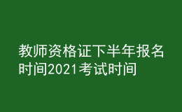 教師資格證下半年報(bào)名時(shí)間2021考試時(shí)間