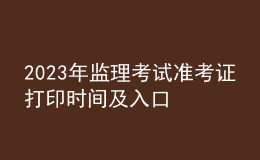 2023年監(jiān)理考試準考證打印時間及入口