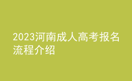 2023河南成人高考報(bào)名流程介紹