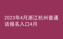 2023年4月浙江杭州普通話報(bào)名入口4月10日-11日開(kāi)通