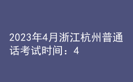 2023年4月浙江杭州普通話考試時(shí)間：4月15日、16日