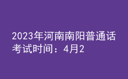 2023年河南南陽普通話考試時(shí)間：4月29日開始