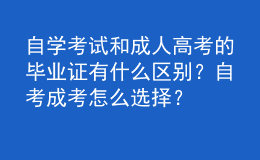 自學(xué)考試和成人高考的畢業(yè)證有什么區(qū)別？自考成考怎么選擇？