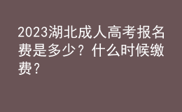 2023湖北成人高考報名費是多少？什么時候繳費？