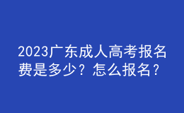 2023廣東成人高考報名費是多少？怎么報名？