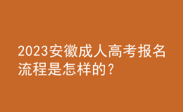 2023安徽成人高考報名流程是怎樣的？