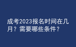 成考2023報(bào)名時(shí)間在幾月？需要哪些條件？