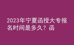 2023年寧夏函授大專報名時間是多久？函授大專難考嗎？