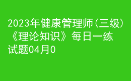 2023年健康管理師(三級)《理論知識》每日一練試題04月08日