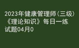 2023年健康管理師(三級)《理論知識》每日一練試題04月09日