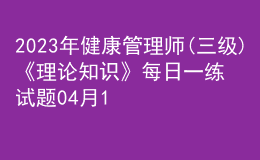 2023年健康管理師(三級)《理論知識》每日一練試題04月11日