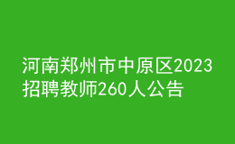 河南鄭州市中原區(qū)2023招聘教師260人公告