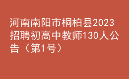 河南南陽市桐柏縣2023招聘初高中教師130人公告（第1號）