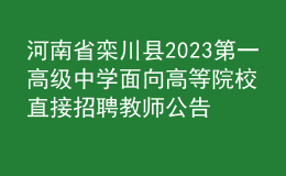 河南省欒川縣2023第一高級(jí)中學(xué)面向高等院校直接招聘教師公告