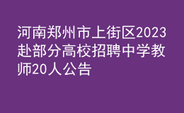 河南鄭州市上街區(qū)2023赴部分高校招聘中學(xué)教師20人公告